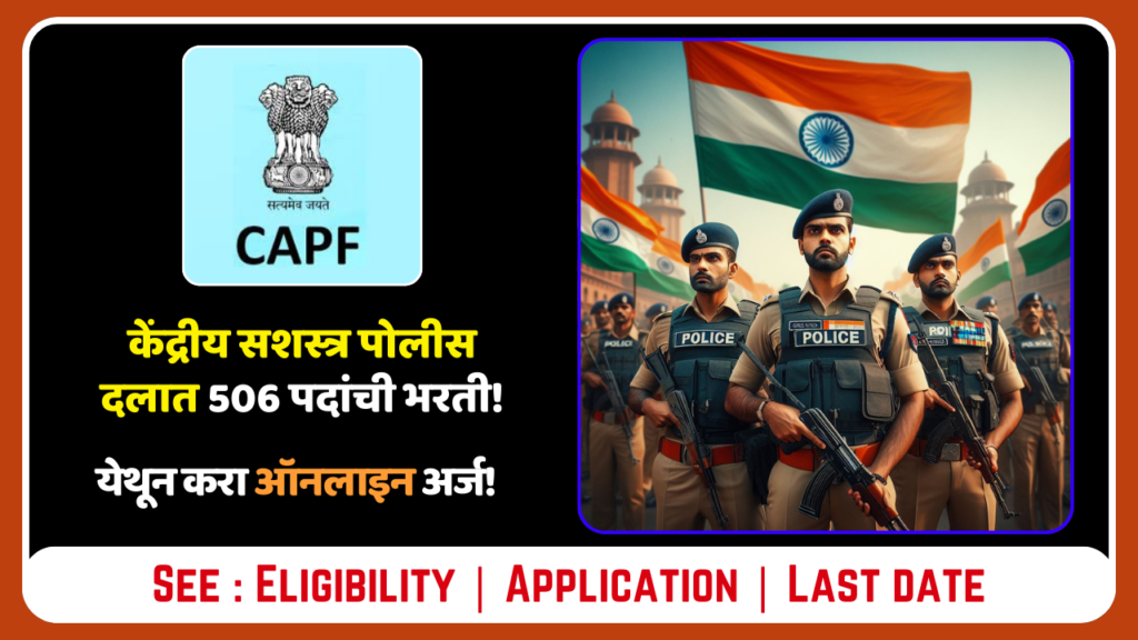 UPSC CAPF Recruitment 2024: केंद्रीय सशस्त्र पोलीस दलात भरती