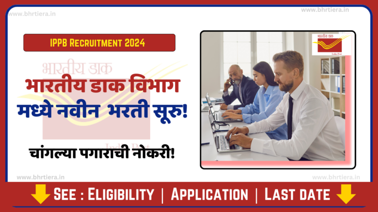 IPPB Recruitment 2024: भारतीय डाक विभाग मध्ये मोठी भरती!