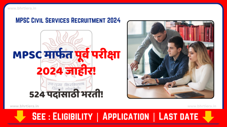 MPSC Civil Services Recruitment 2024: MPSC द्वारे 524 पदांची