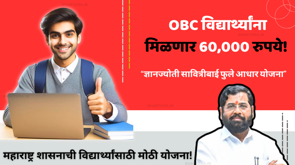 Savitribai Phule Aadhaar Yojana: OBC विद्यार्थ्यांना 60,000!