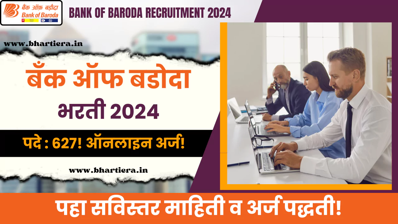 Bank Of Baroda Recruitment 2024: बँक ऑफ बडोदा मध्ये 627 पदे.