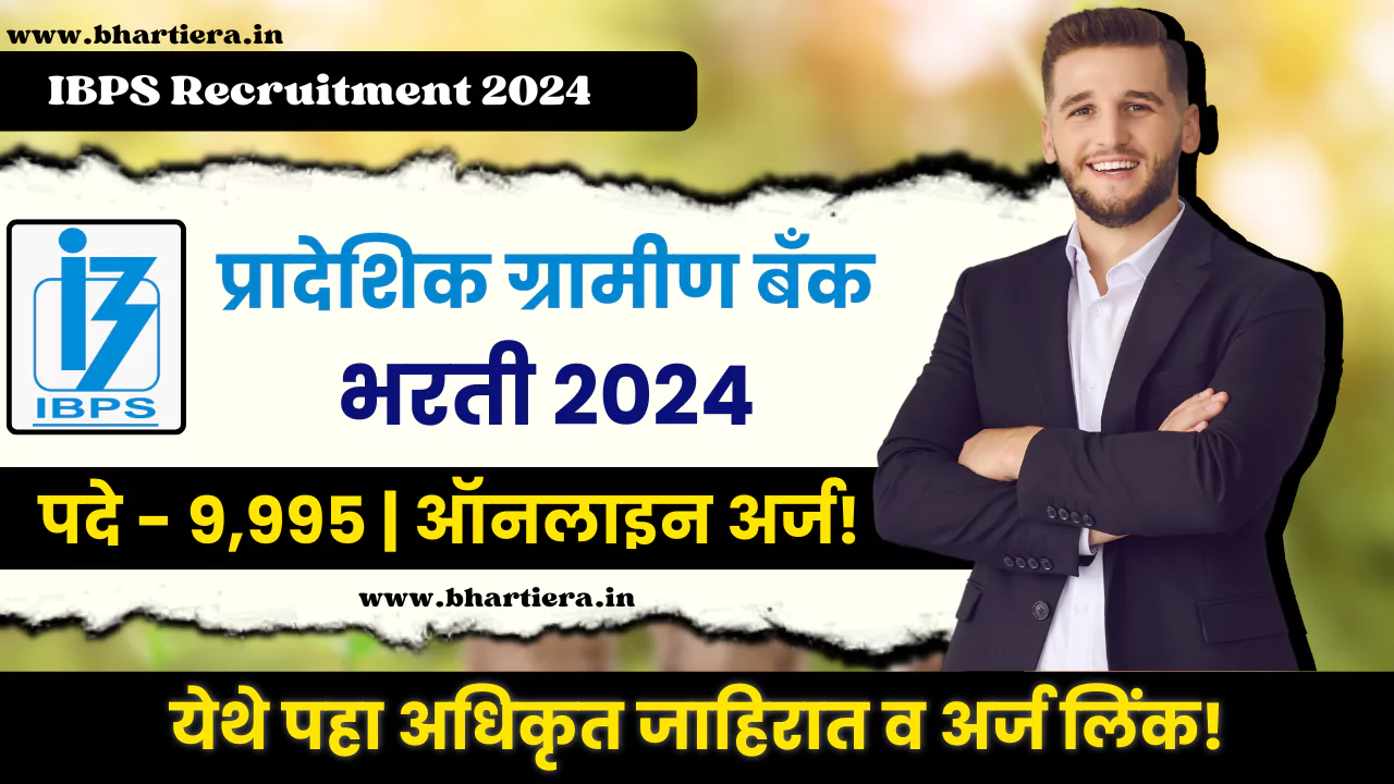 IBPS Recruitment 2024: ग्रामीण बँकेत 9,995 पदांची भरती!