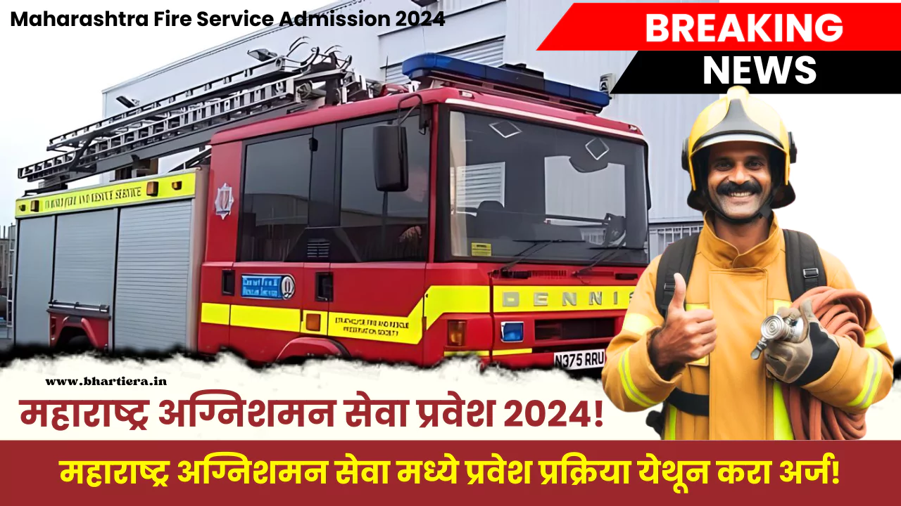 Maharashtra Fire Service Admission 2024: नवीन प्रवेश सुरू!