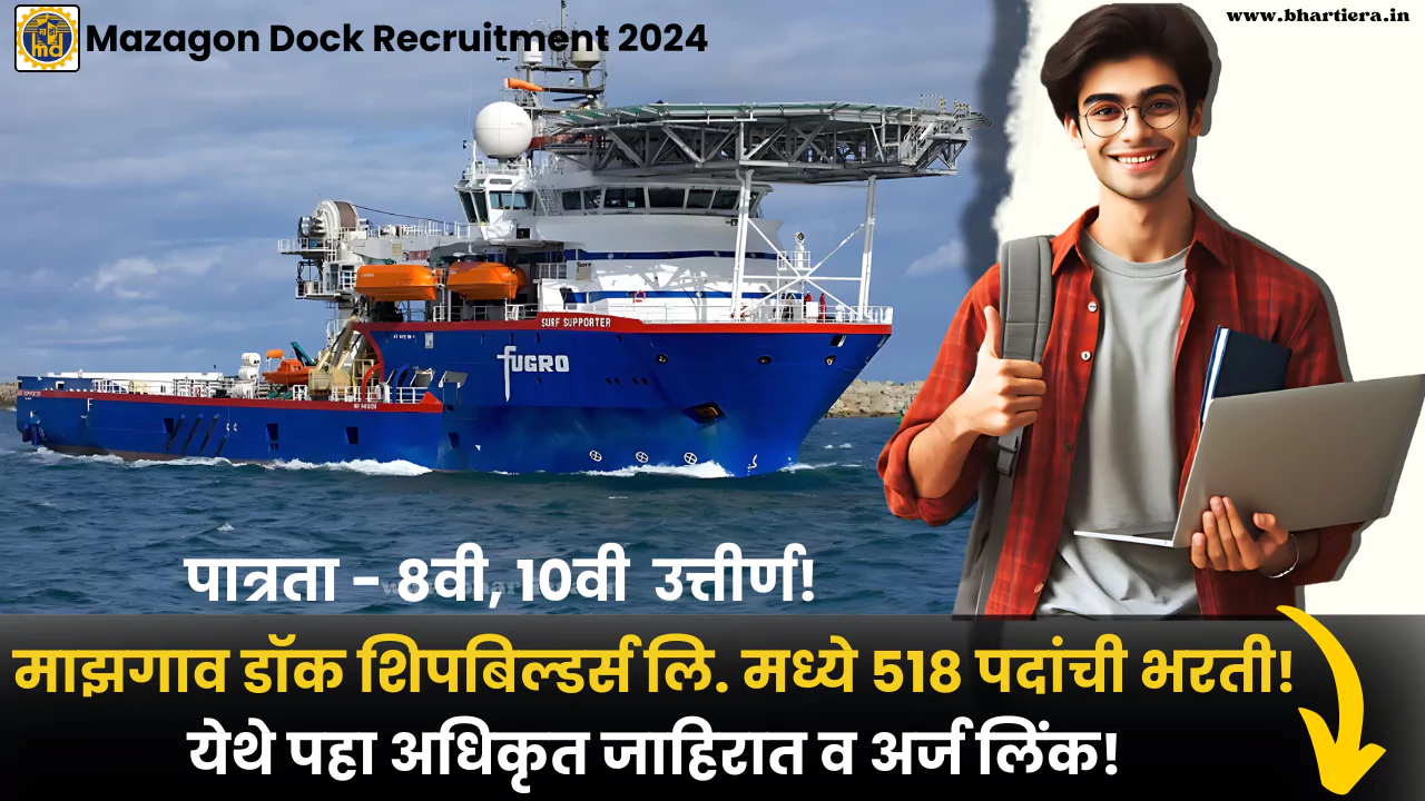 Mazagon Dock Recruitment 2024: माझगाव डॉक मध्ये 518 पदांसाठी