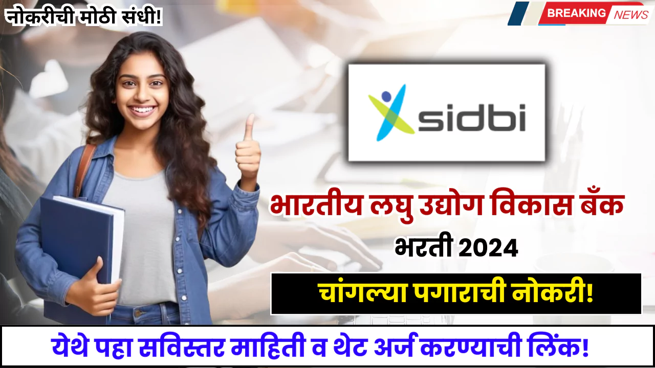 SIDBI Recruitment 2024: भारतीय लघु उद्योग विकास बँक मध्ये पदभरती सुरू ...