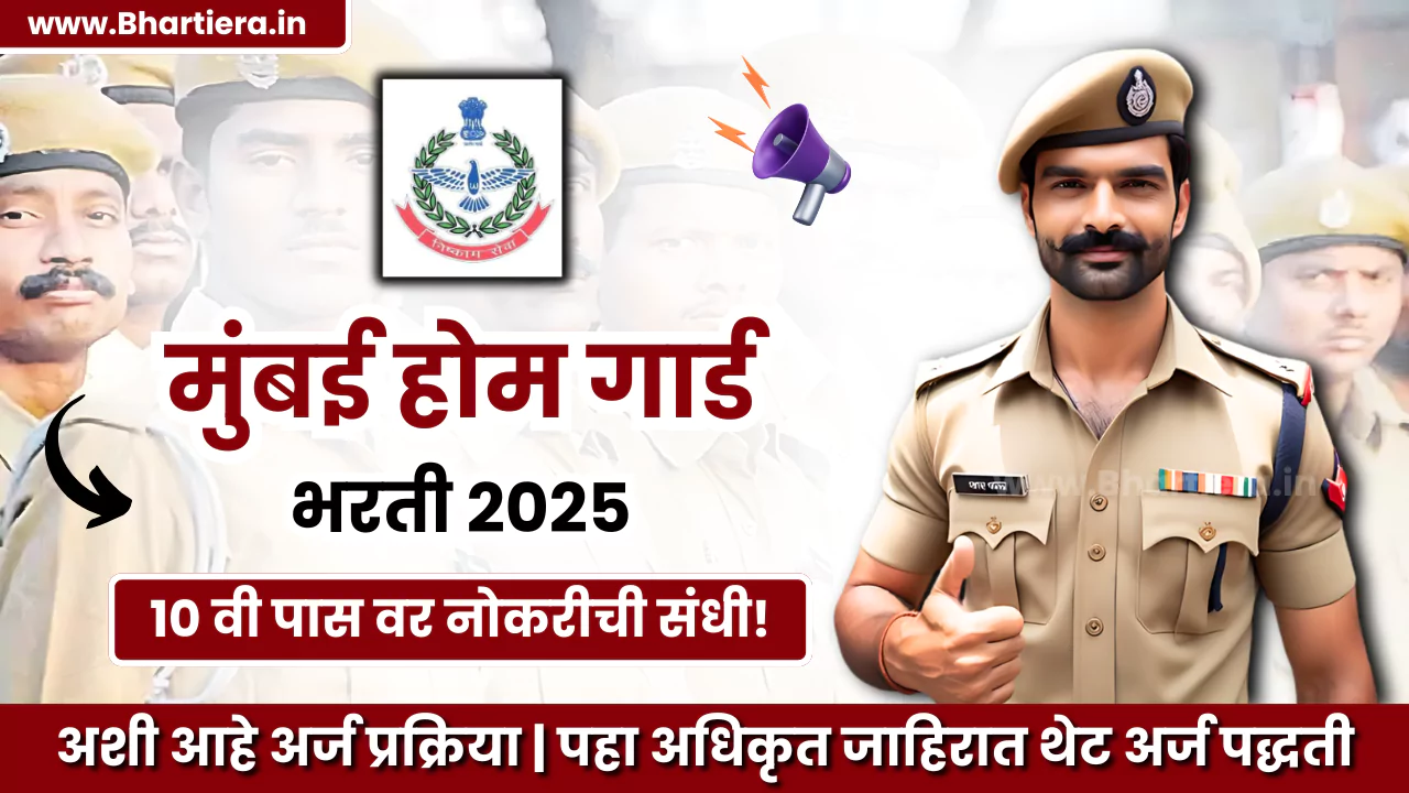 Home Guard Bharti 2025