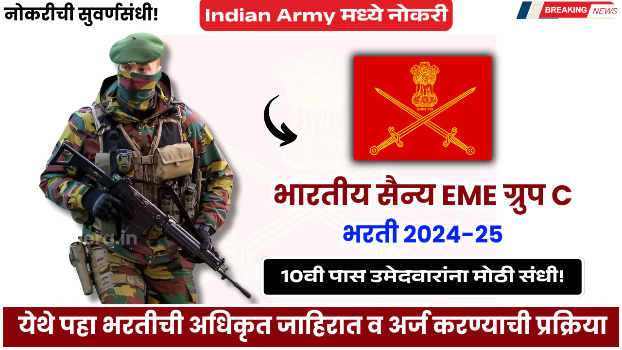 Indian Army EME Group C Bharti 2024