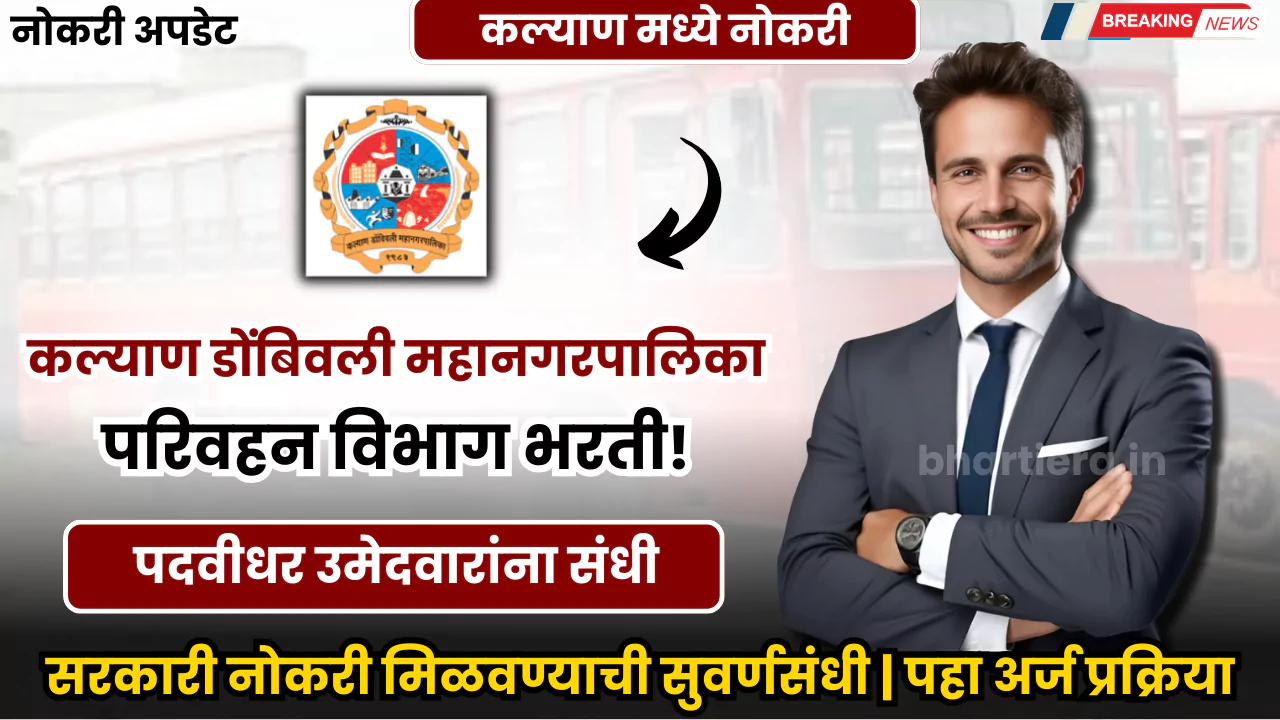 Kalyan Dombivli Mahanagarpalika Bharti 2024