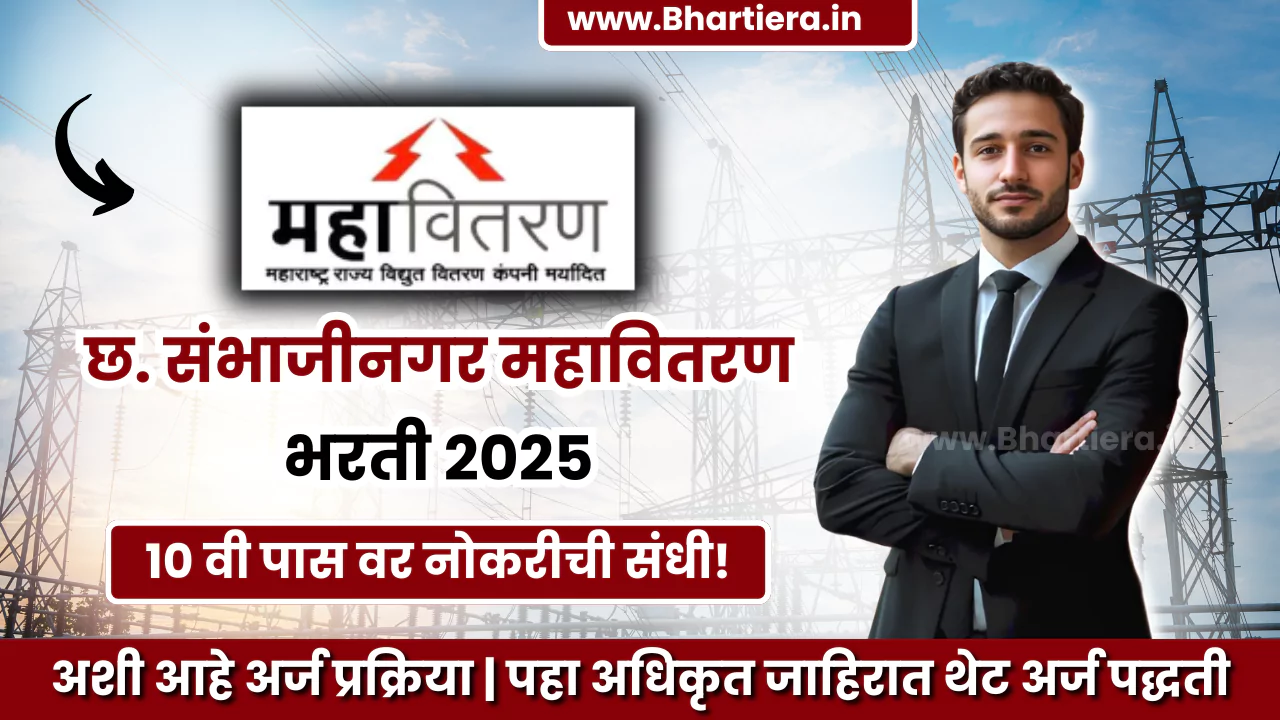 Mahavitaran Apprentice Bharti 2025 महावितरण छ. सांभाजीनगर मध्ये नवीन