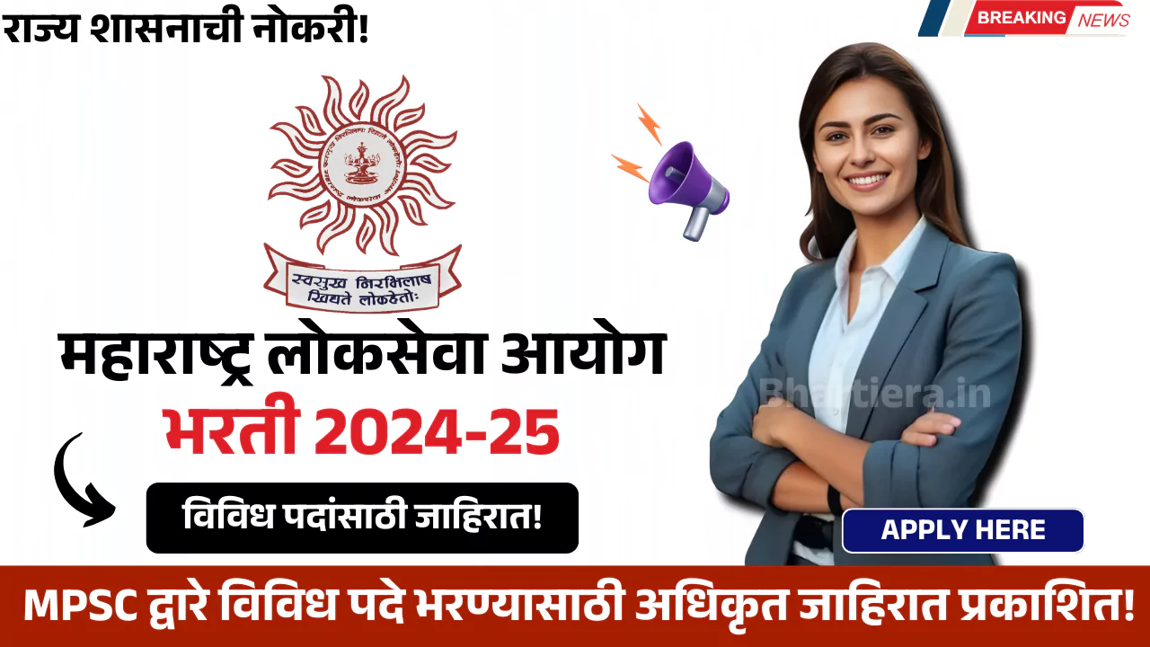 MPSC Bharti 2024