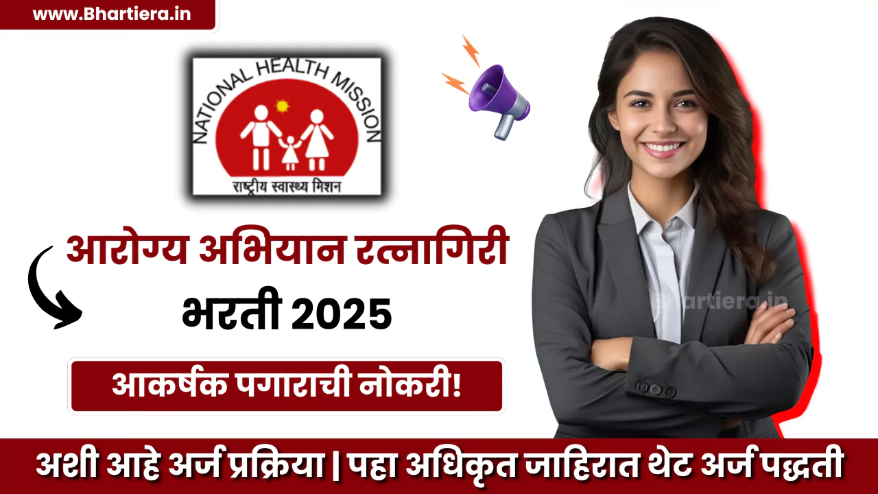 NHM Ratnagiri Bharti 2025