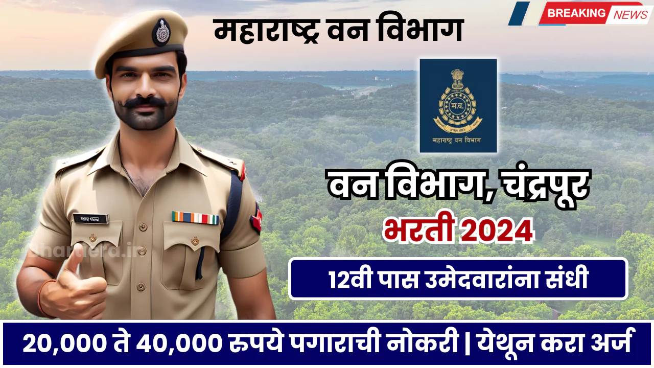 Vanvibhag Bharti 2024