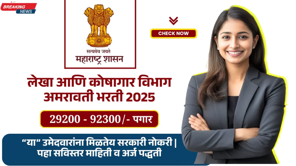 Amravati Mahakosh Bharti 2025