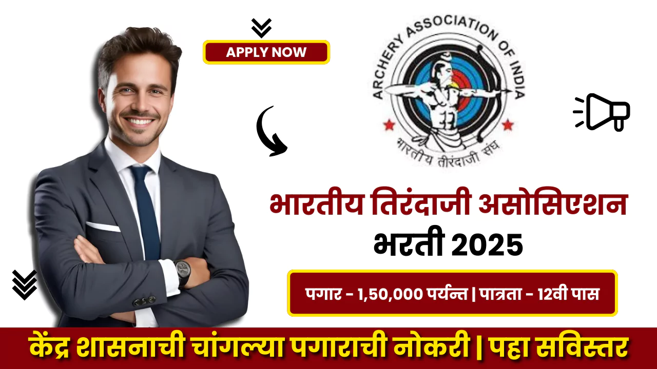 Archery Association of India Bharti 2025