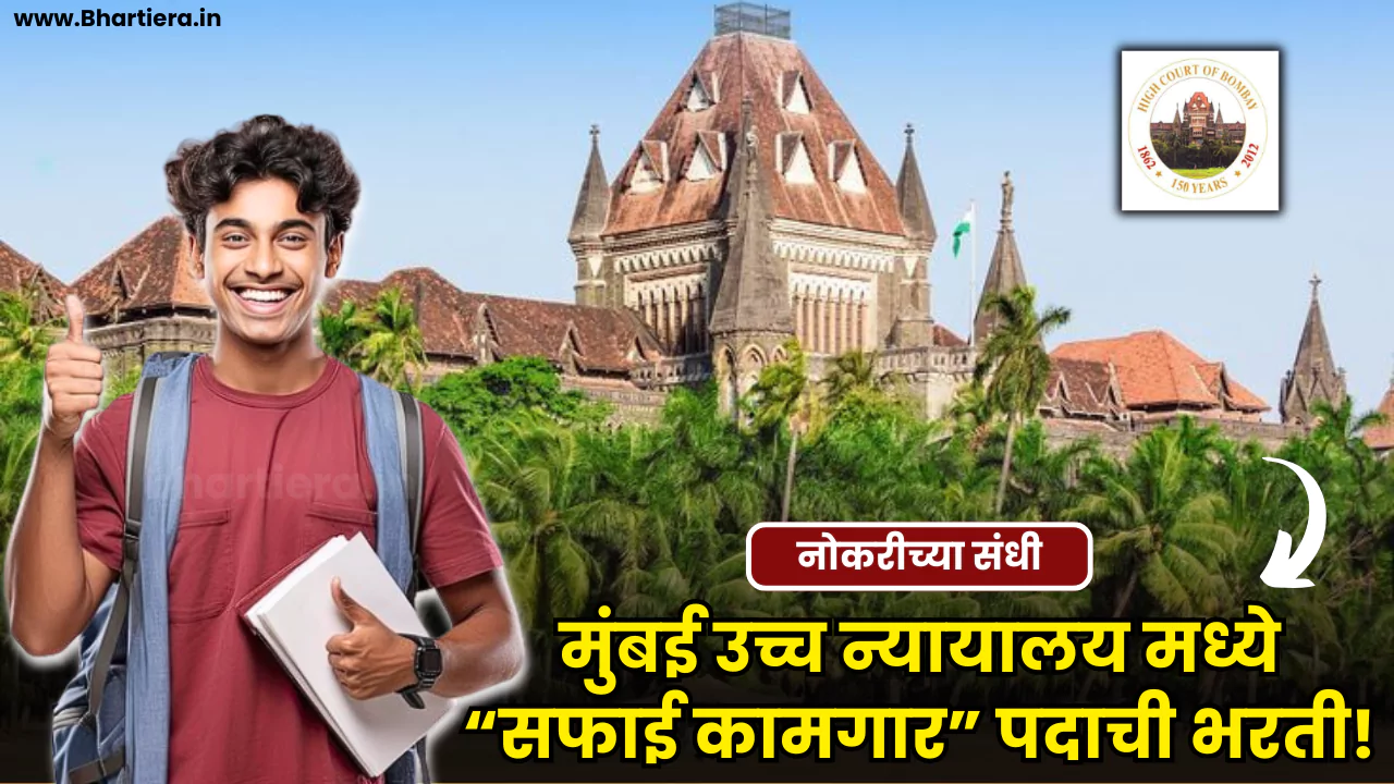 Bombay High Court Bharti 2025