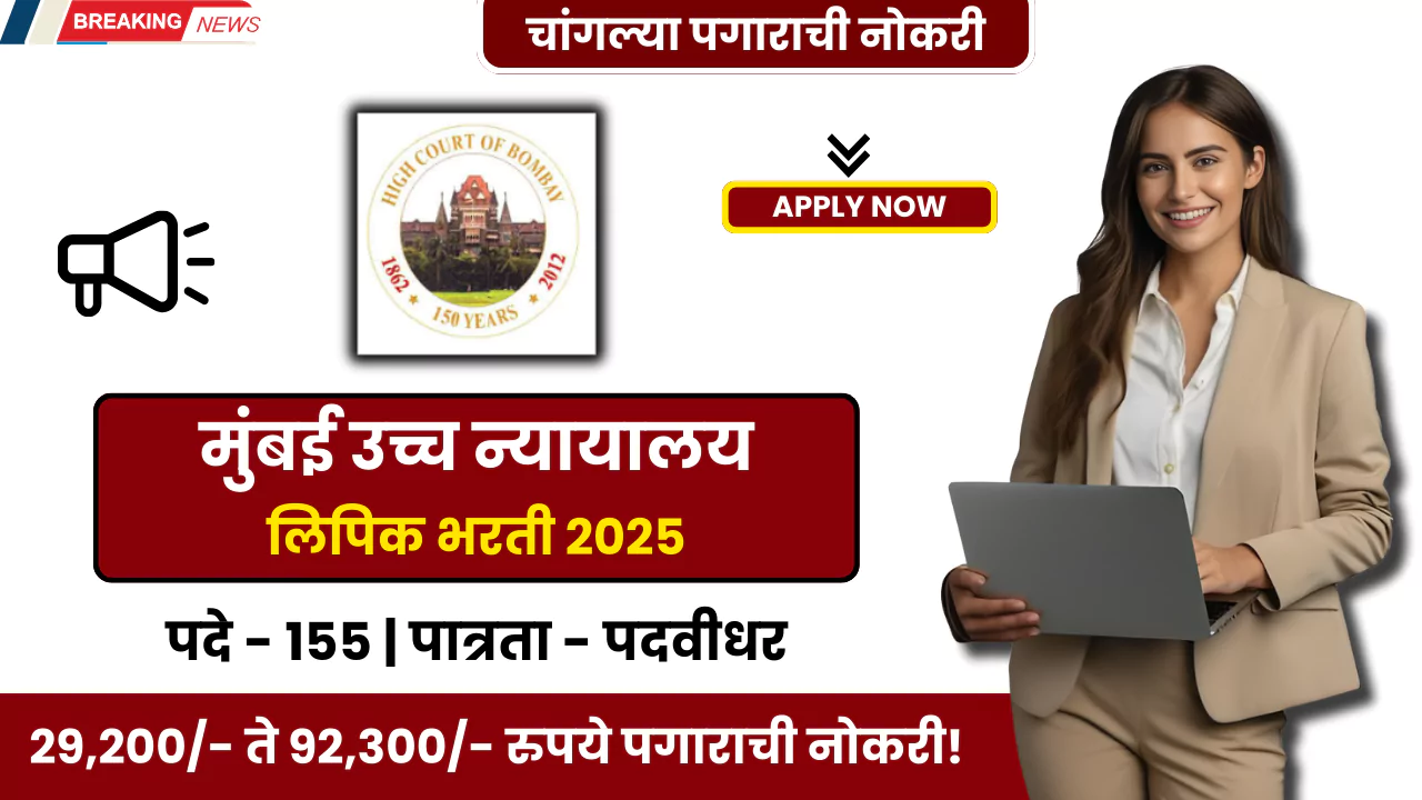 Bombay High Court Clerk Bharti 2025