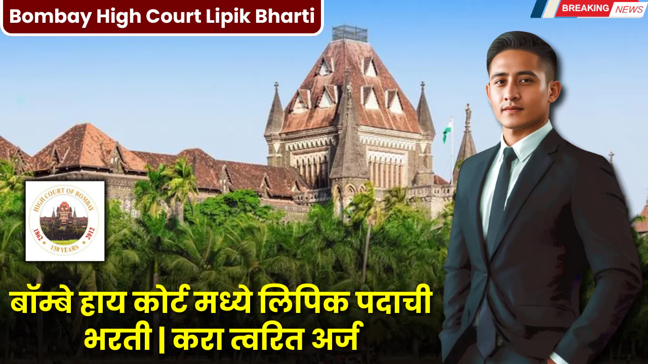 Bombay High Court Lipik Bharti 2025