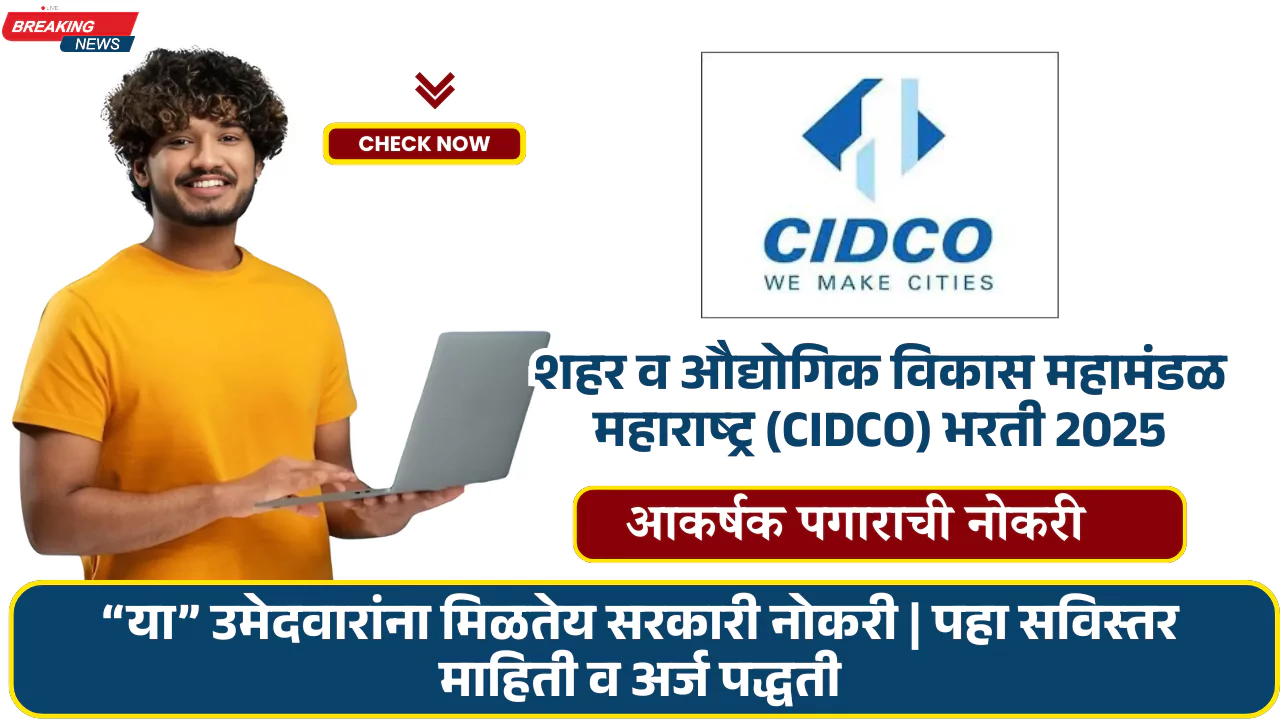 CIDCO Bharti 2025