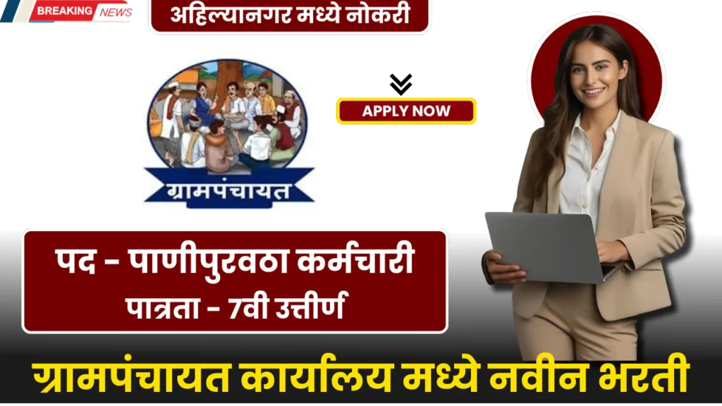 Grampanchayat Bharti 2025