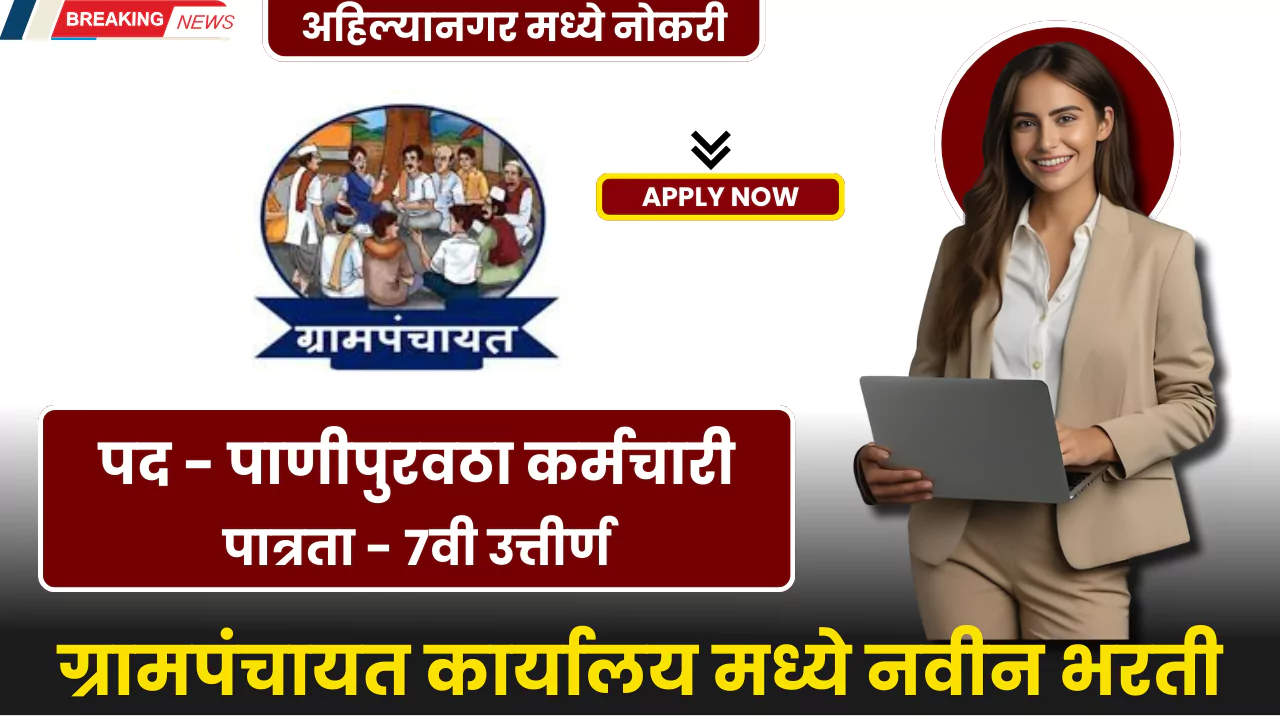 Grampanchayat Bharti 2025
