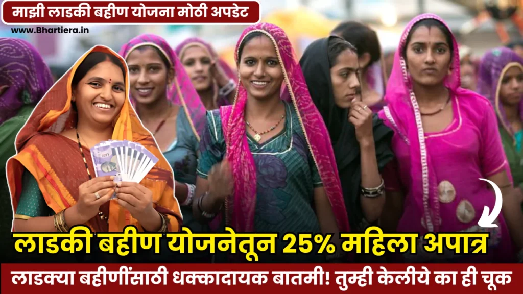 Ladki Bahin Yojana New Update 2025