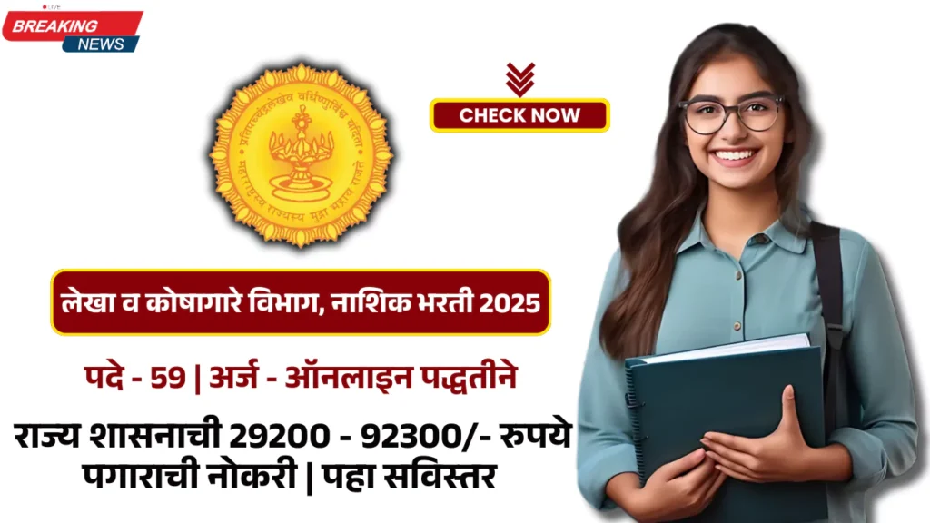 Mahakosh Nashik Bharti 2025