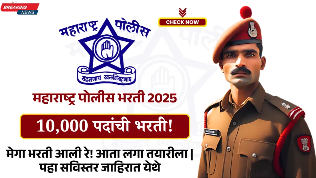 Maharashtra Police Bharti 2025