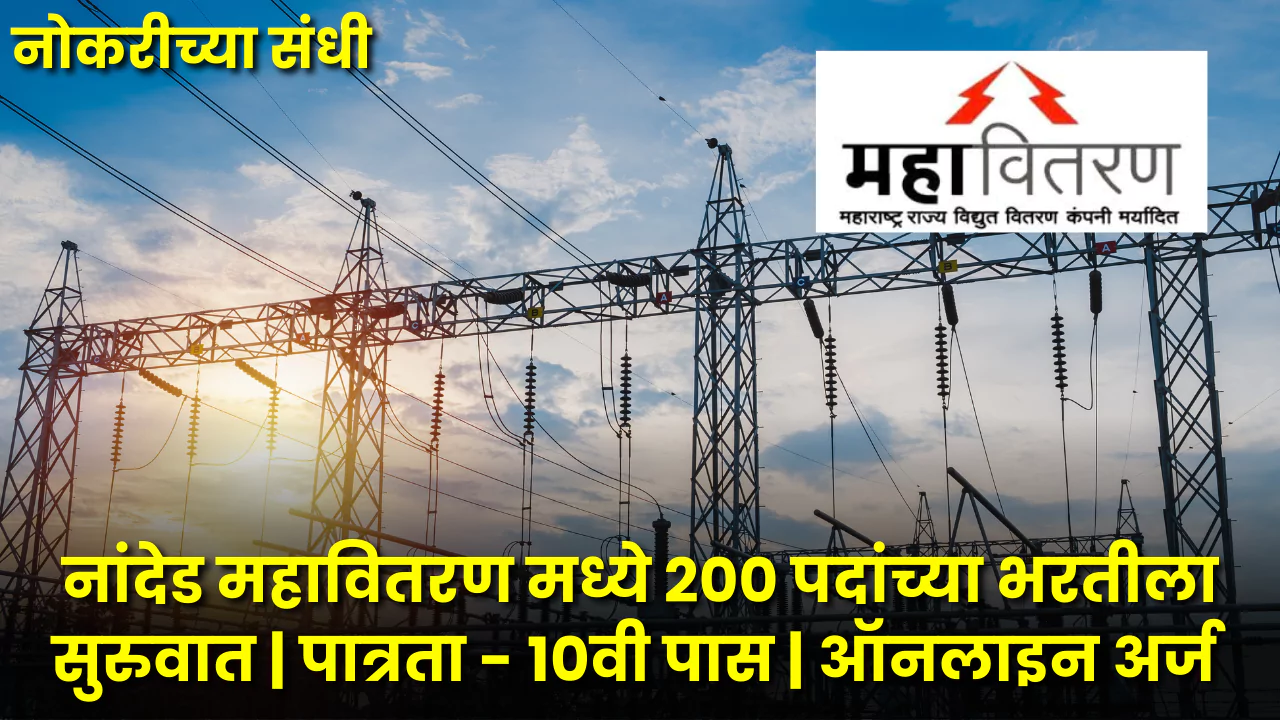 Nanded Mahavitaran Bharti 2025