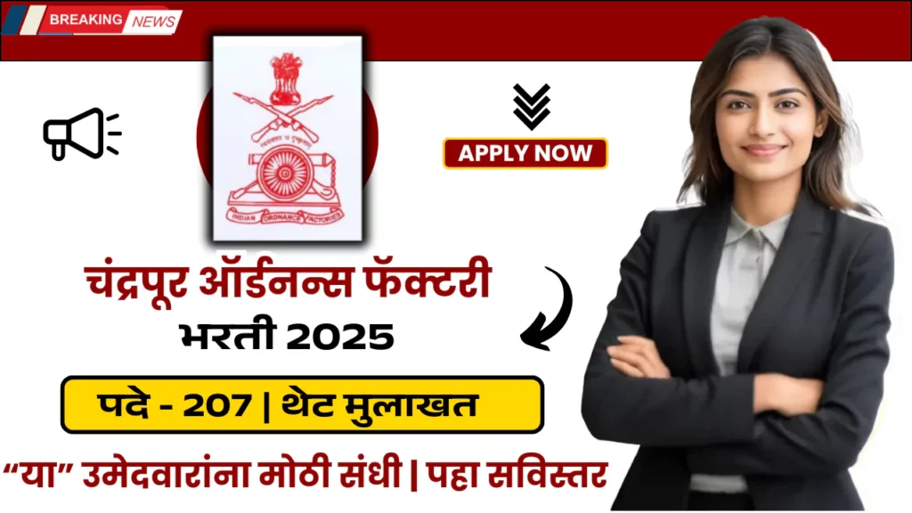 Ordnance Factory Chanda Bharti 2025