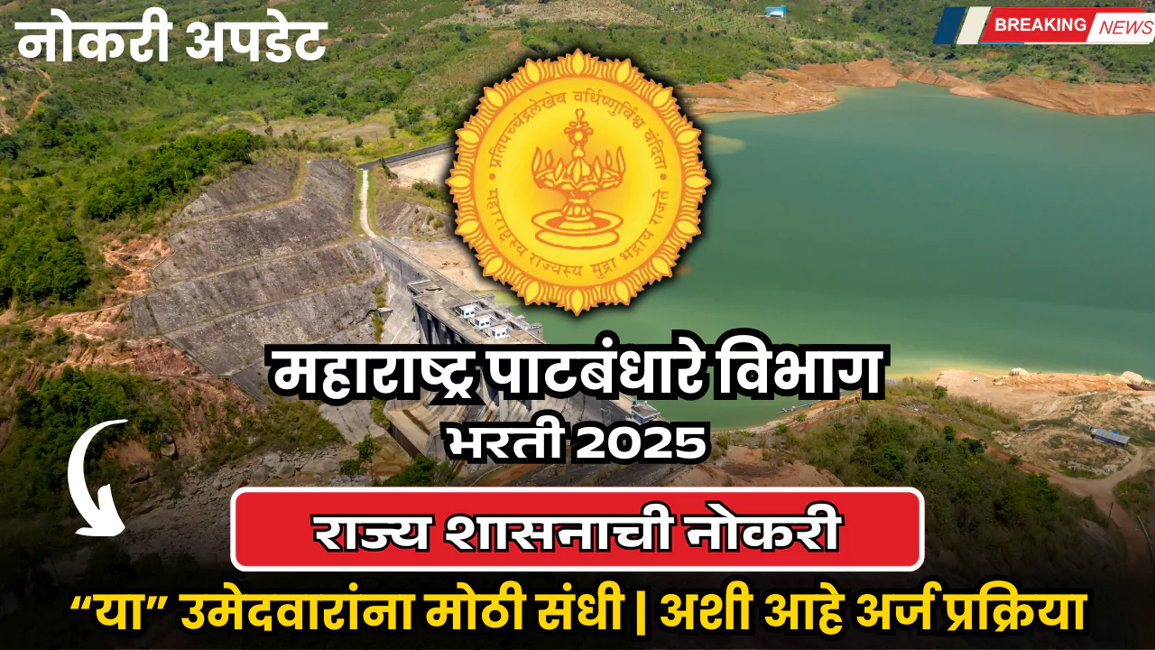 Patbandhare Vibhag Bharti 2025