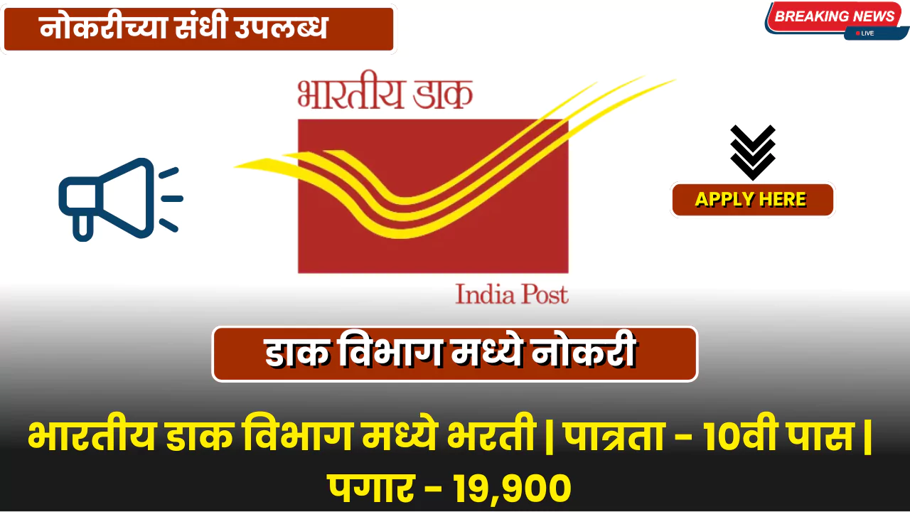 Post Office Bharti 2025