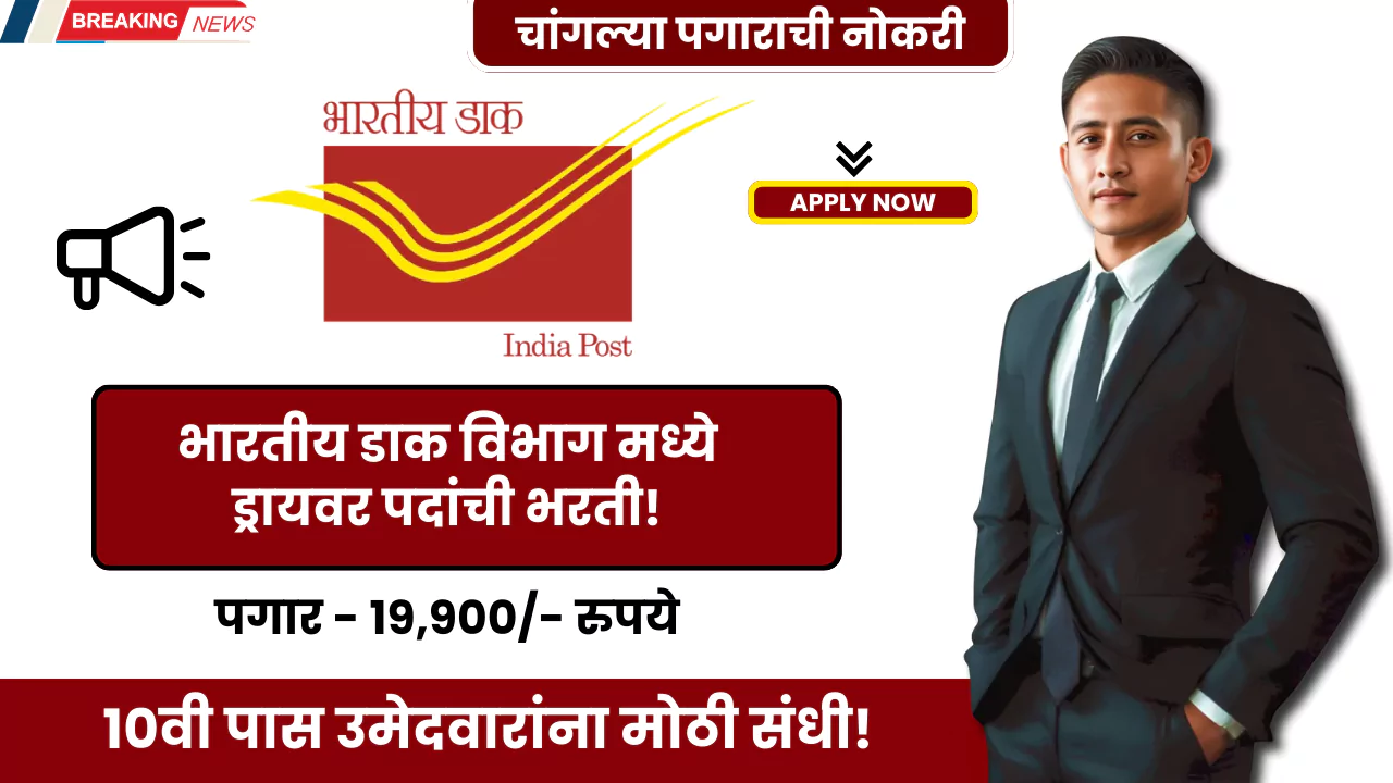 Post Office Recruitment 2025