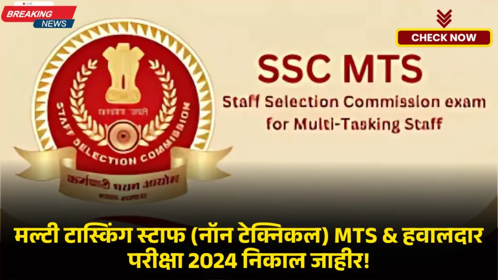 SSC MTS Result 2024