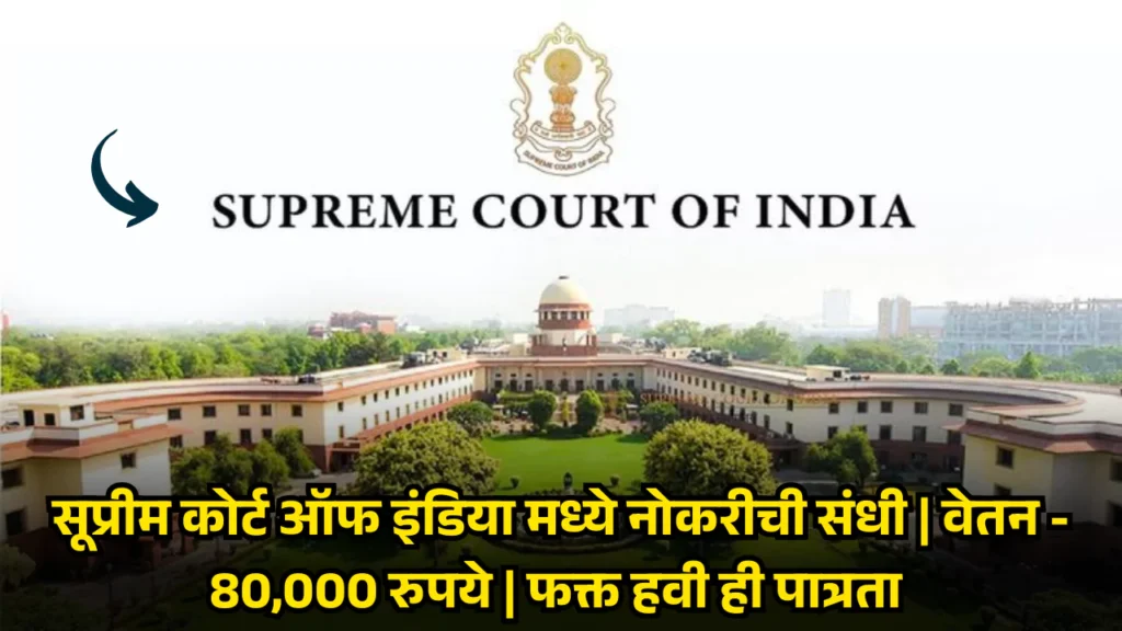 Supreme Court Bharti 2025