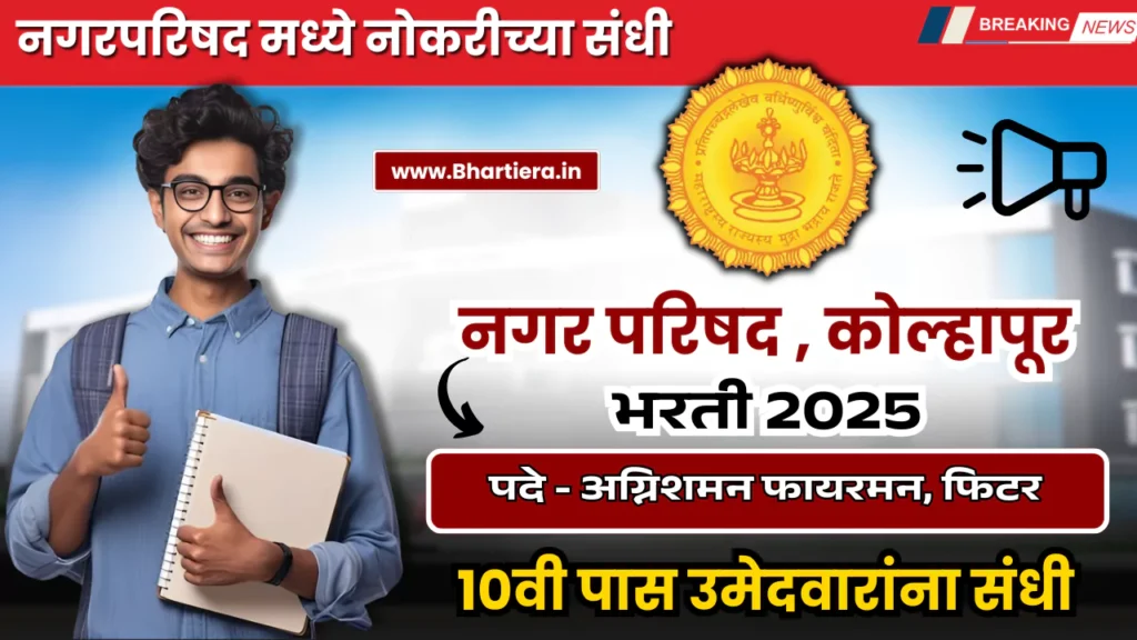 Vadgaon Nagar Parishad Bharti 2025