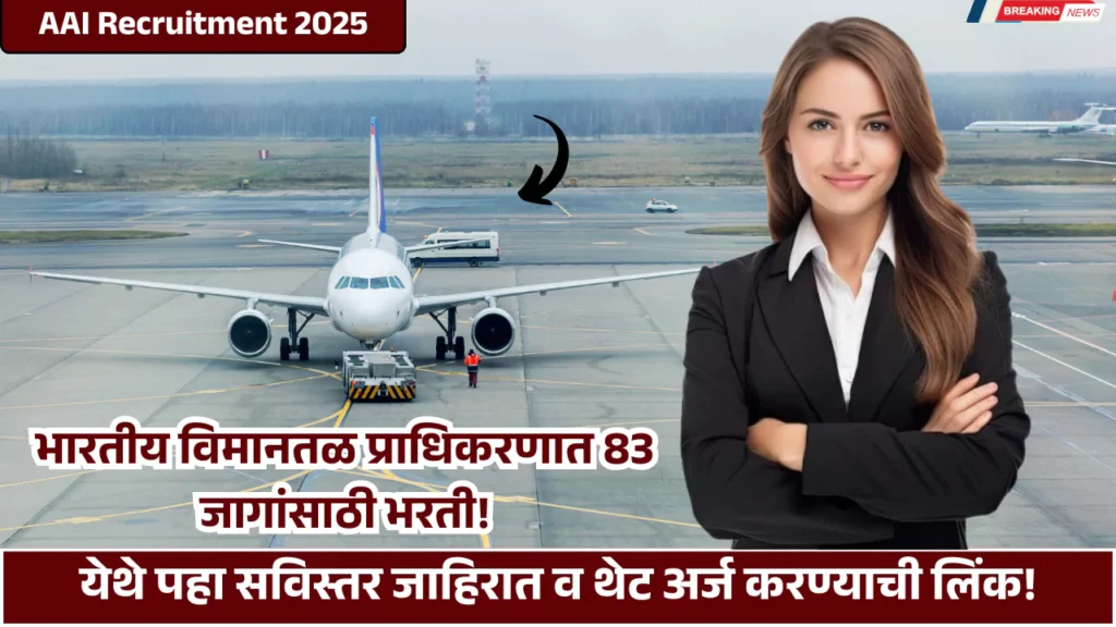 AAI Recruitment 2025