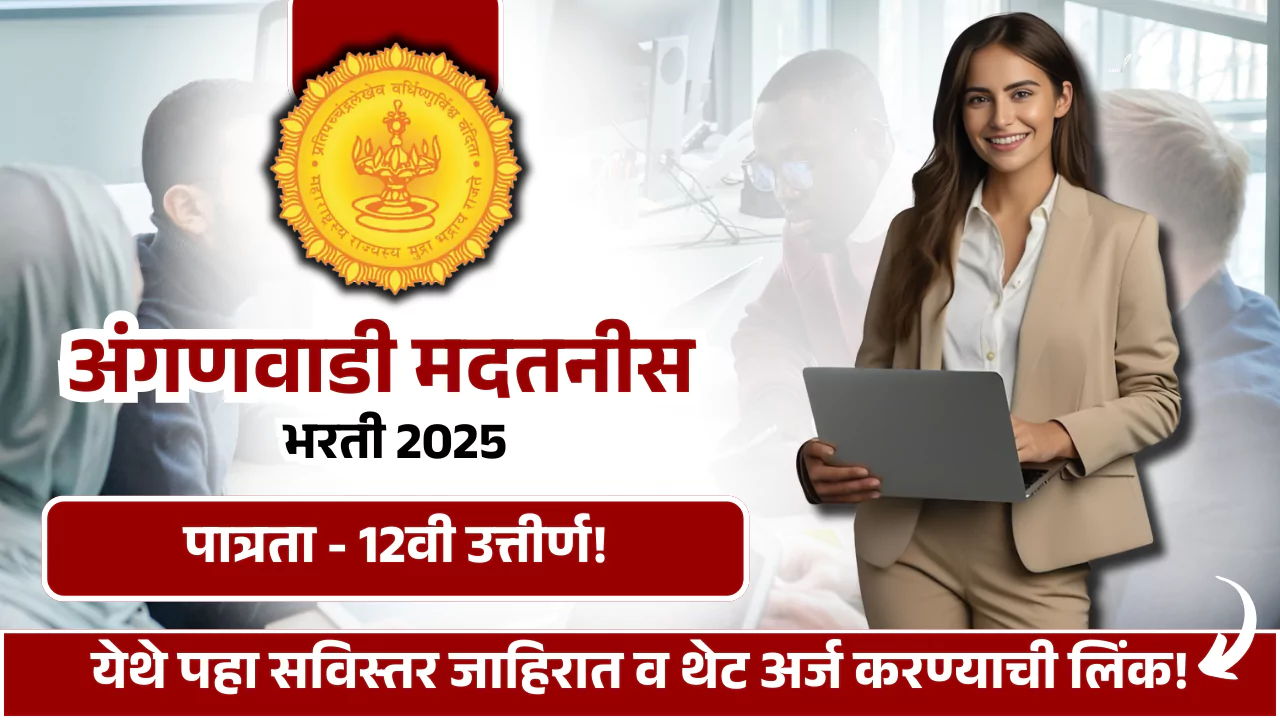 Anganwadi Bharti 2025