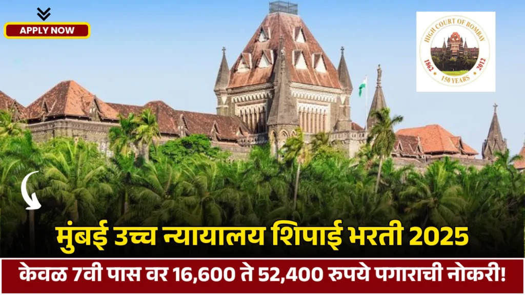 Bombay High Court Nagpur Bharti 2025