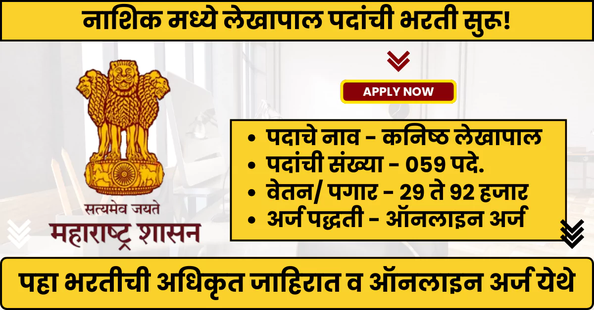 Lekhapal Bharti 2025