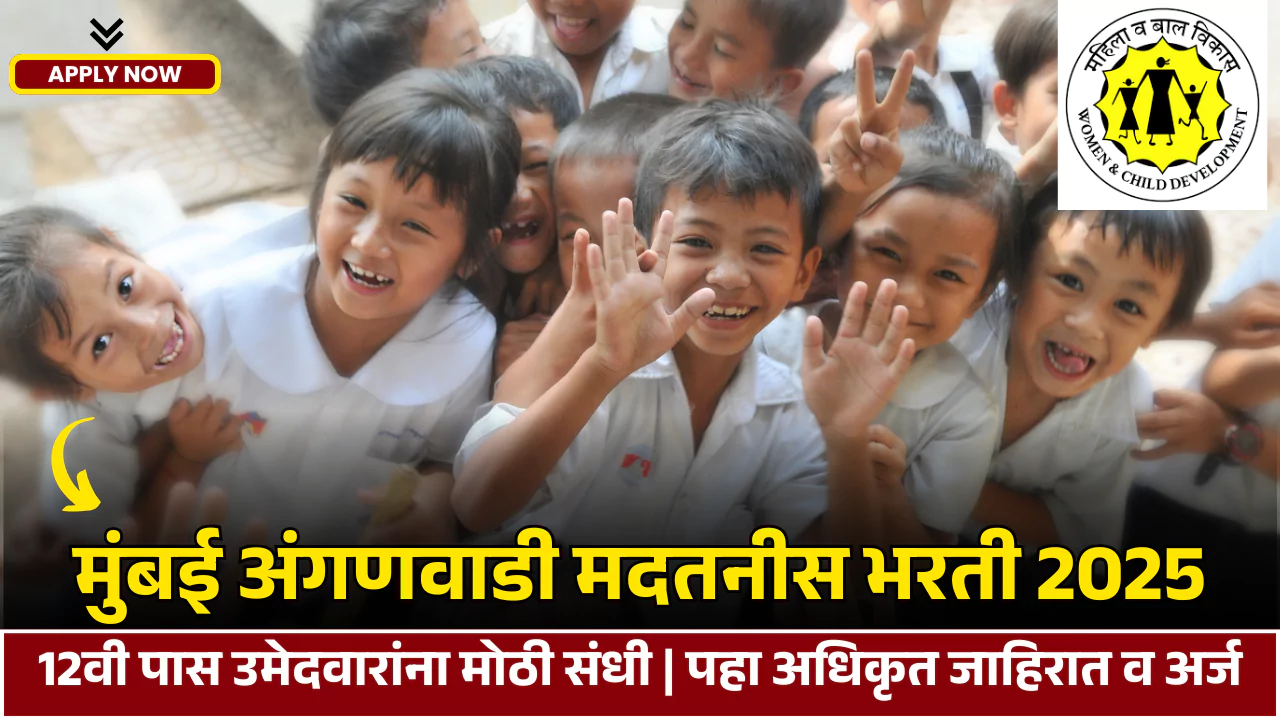 Mumbai Anganwadi Bharti 2025