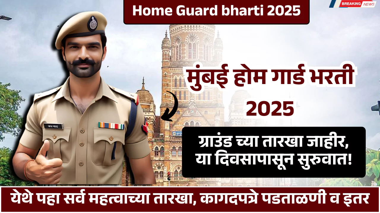 Mumbai Home Guard Bharti