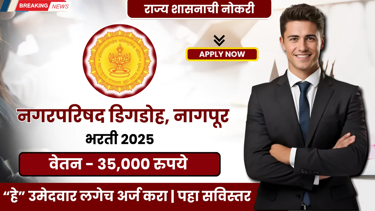Nagarparishad Digdoh Bharti 2025