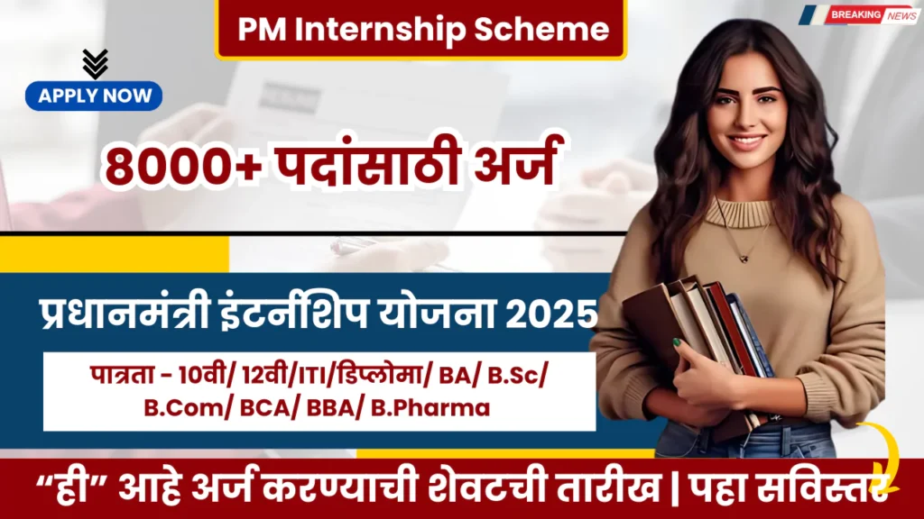 PM Internship Scheme 2025