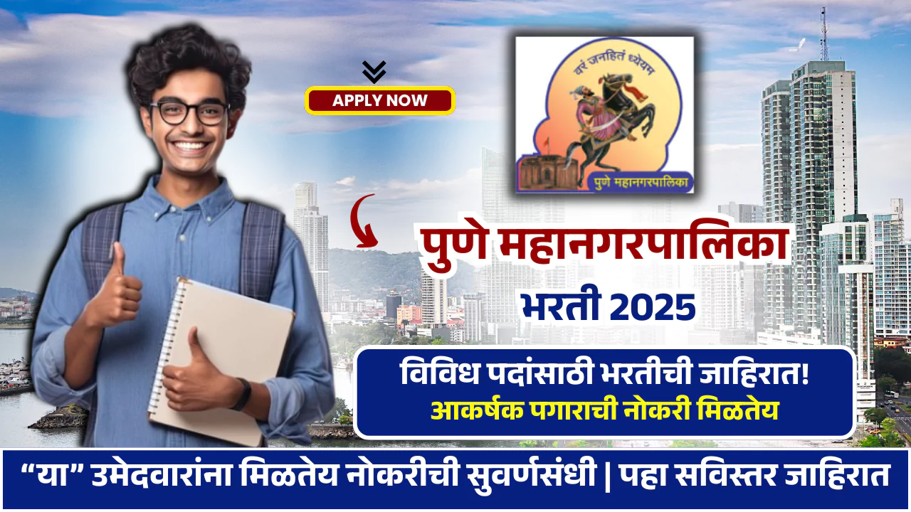 PMC Tutor Bharti 2025