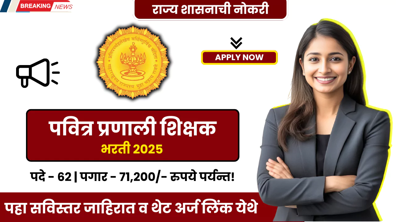 Shikshak Bharti 2025