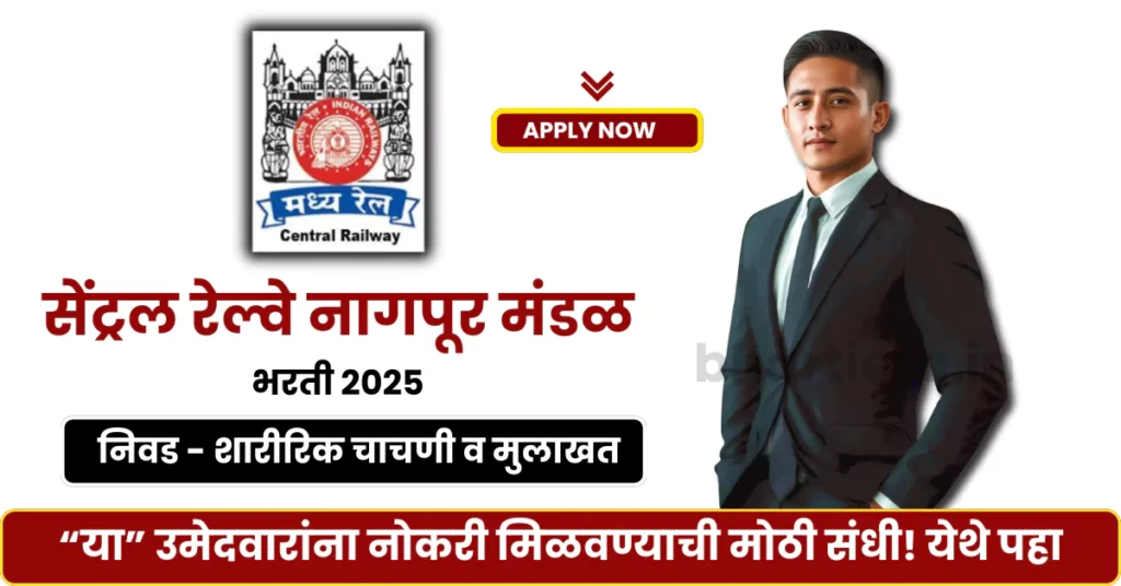 Central Railway Nagpur Bharti 2025