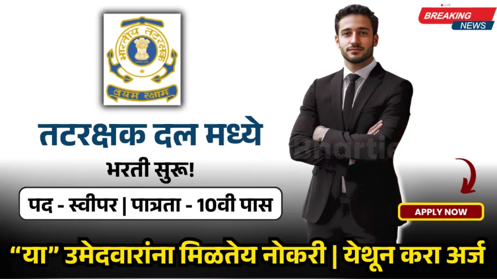 Coast Guard Bharti 2025