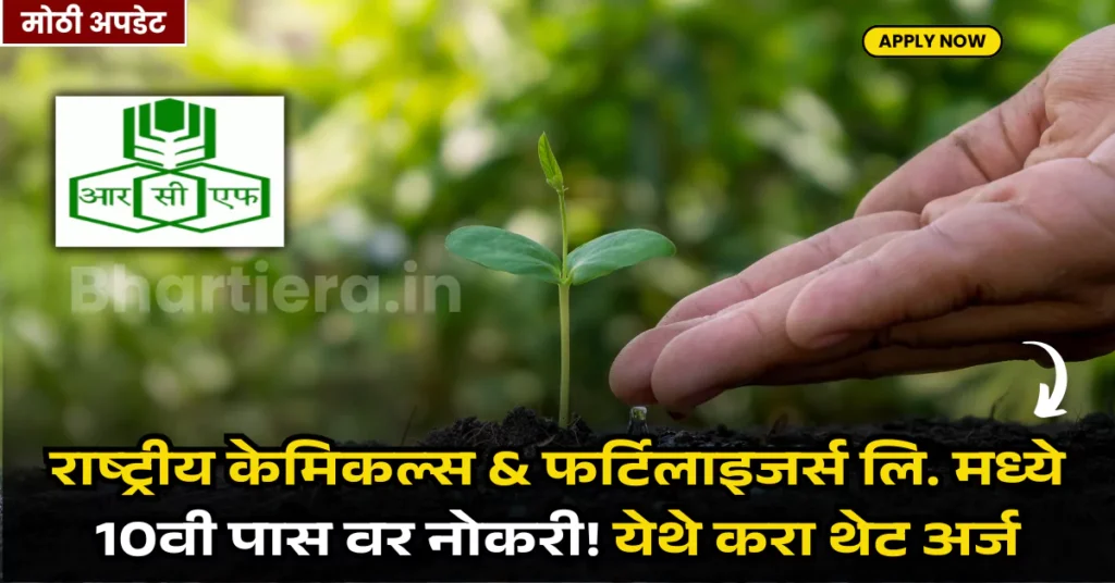 RCFL Bharti 2025