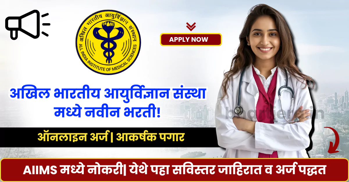 AIIMS Nursing Officer Bharti 2025
