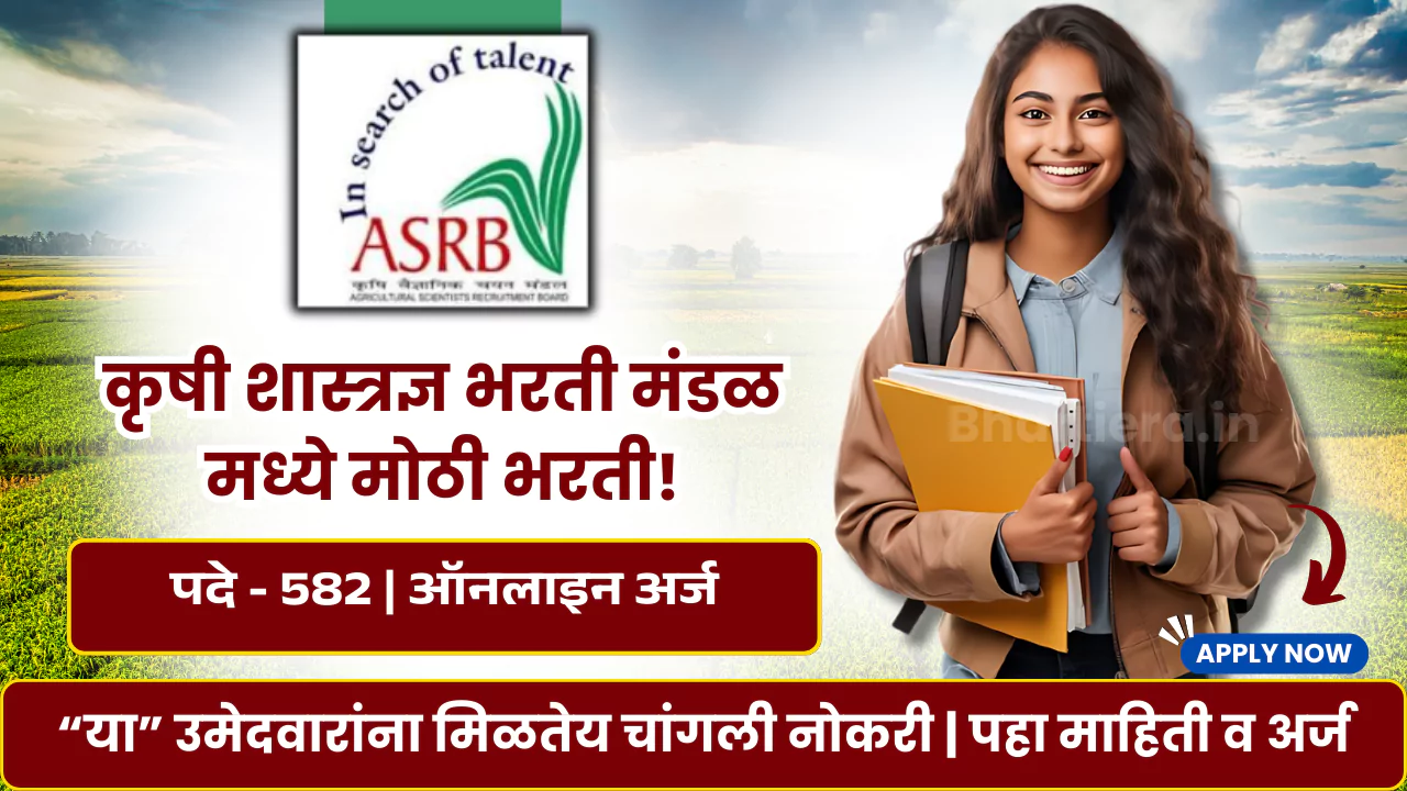 Agricultural Scientists Recruitment Board Bharti 2025